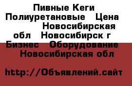 Пивные Кеги Полиуретановые › Цена ­ 2 300 - Новосибирская обл., Новосибирск г. Бизнес » Оборудование   . Новосибирская обл.